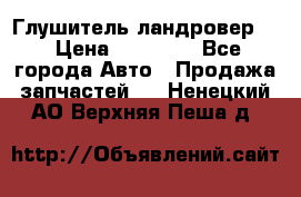 Глушитель ландровер . › Цена ­ 15 000 - Все города Авто » Продажа запчастей   . Ненецкий АО,Верхняя Пеша д.